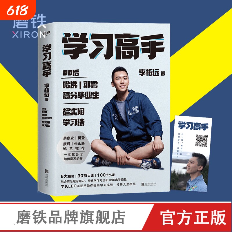 学习高手 李柘远正版 著 高效学习 实用学习法哈佛耶鲁学习方法 励志樊登推荐 考试记忆刻意练习磨铁图书正版书籍畅销书