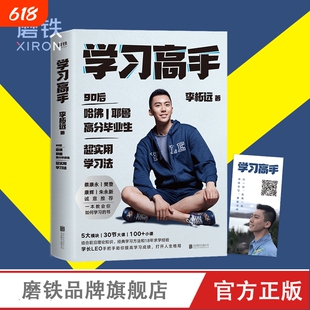 学习高手 李柘远正版 著 高效学习 实用学习法哈佛耶鲁学习方法 励志樊登推荐 考试记忆刻意练习磨铁图书正版书籍畅销书