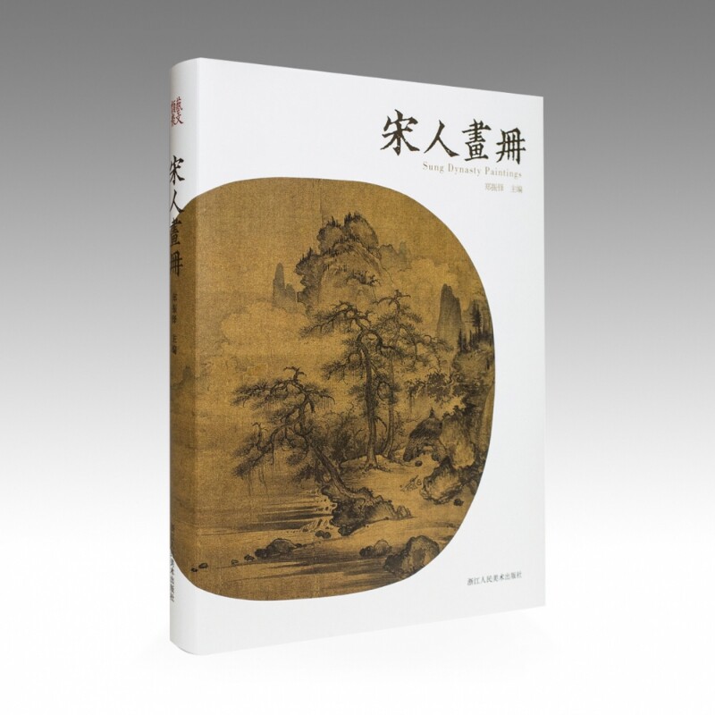 宋人画册 郑振铎/宋代国画山水花鸟人物画册/名家绘画技法/中国画家书画作品大全集/传世名画美术鉴赏临摹