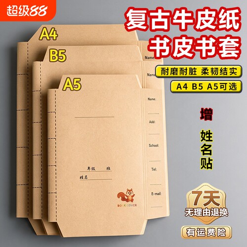 复古牛皮纸书皮书套书膜包书纸小学生课本a5初高中a4作业本封面保护套书壳衣一二三四年级贴模大号七不透明质