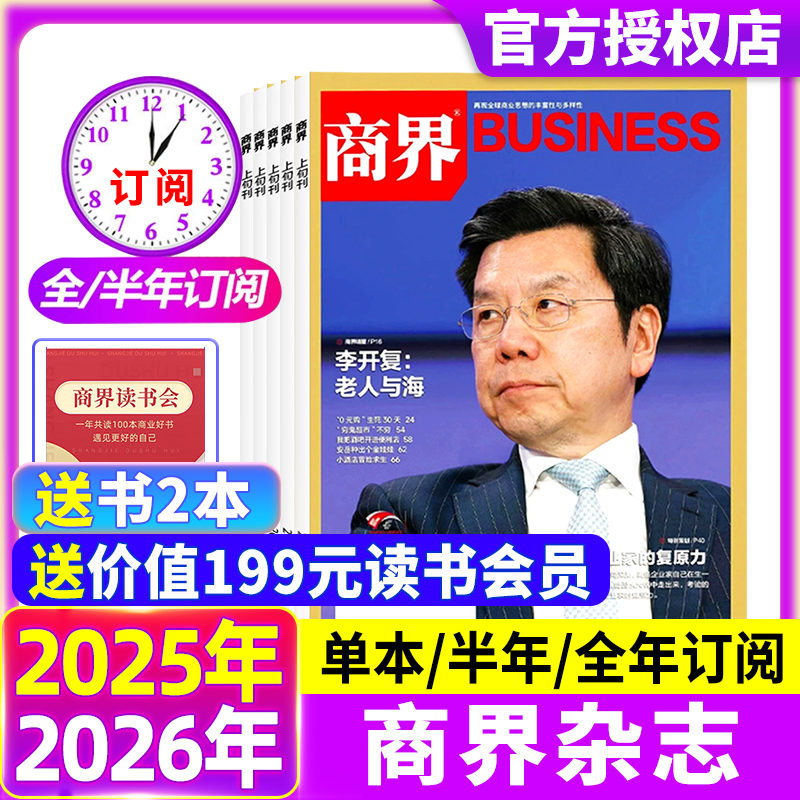 商界杂志2025年9月现货【单期全年/半年订阅】王兴兴/宗馥莉金融资讯销售与市场商业财经评论新势力财经旗舰店含2024过刊