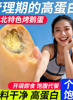 特色烤鹅蛋东北特色独立包装老字号熟食五香入味营养鹅蛋旗舰店