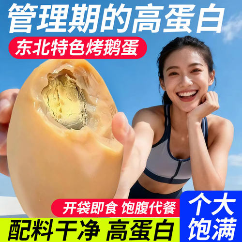 特色烤鹅蛋东北特色独立包装老字号熟食五香入味营养鹅蛋旗舰店