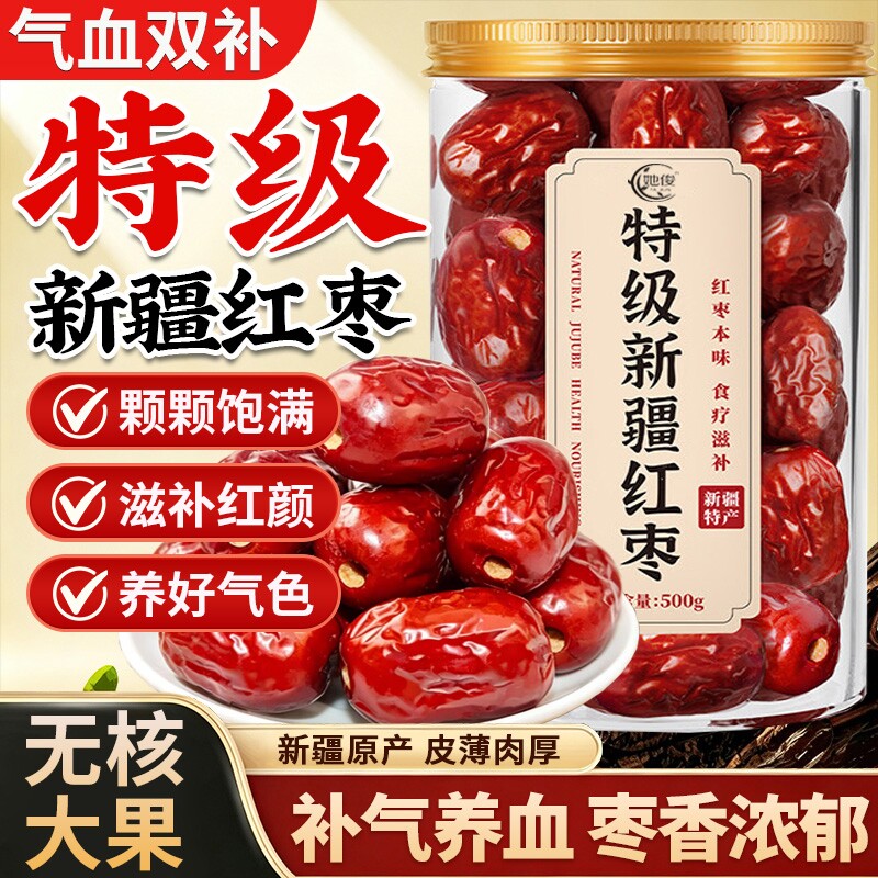 无核去核红枣特级新疆特产官方旗舰店补气大枣灰枣煲汤泡茶养血女