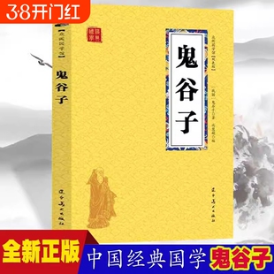鬼谷子众阅国学馆双色版本初中生高中生国学经典小说书籍历史人物谋略计谋故事名人传中小学生课外阅读读物中国正版名著特色知识
