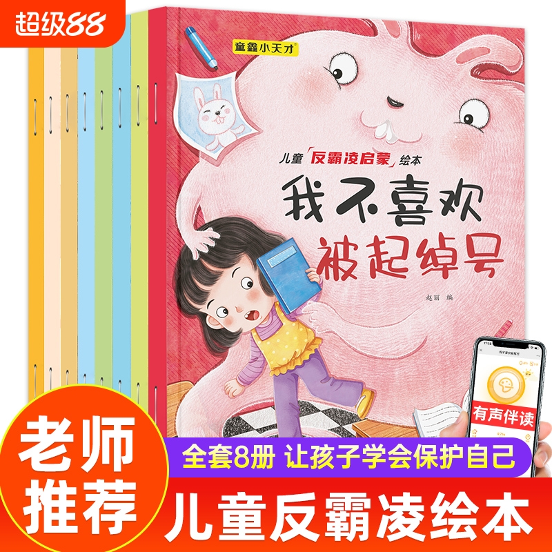儿童反霸凌绘本 3-4一6-8岁幼儿园老师推荐亲子阅读图书情绪管理性格培养校园安全启蒙故事书 幼儿早教书籍四五岁宝宝睡前拼音读物