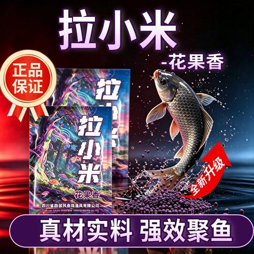 新款西部风花果香拉小米逗钓野钓鲫鲤草鳊青颗粒鱼饵料三合一黑坑