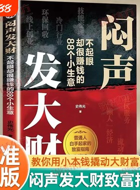 认准正版】闷声发大财正版不起眼却赚钱的88个小生意撕碎穷思维经教你用小本钱撬动大财富揭秘草根富翁生财之道给普通人的副业手册