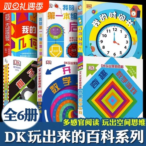 DK玩出来的百科儿童科普百科精装绘本图画书dk奇趣数学游戏玩转开启数学之旅6-12岁3D立体翻翻书小学生一二三四五年级课外阅读书籍