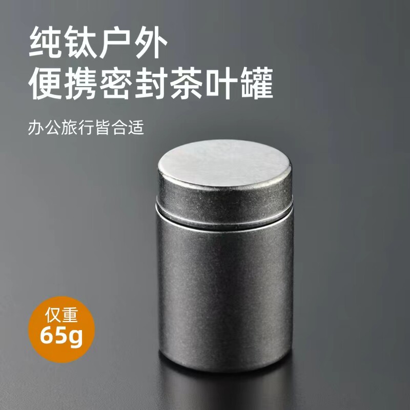 纯钛茶叶罐通用密封罐收纳罐红茶绿茶储茶罐户外旅行便携茶盒图片
