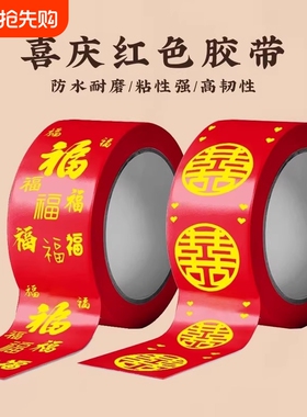 胶带结婚喜字红色婚礼主题双喜封箱口宽胶布喜庆装饰井盖胶地毯胶