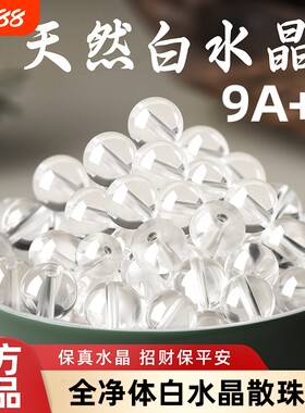 9A+高端纯天然白水晶散珠冰种全净体透明珠子diy佛珠手串男女礼物