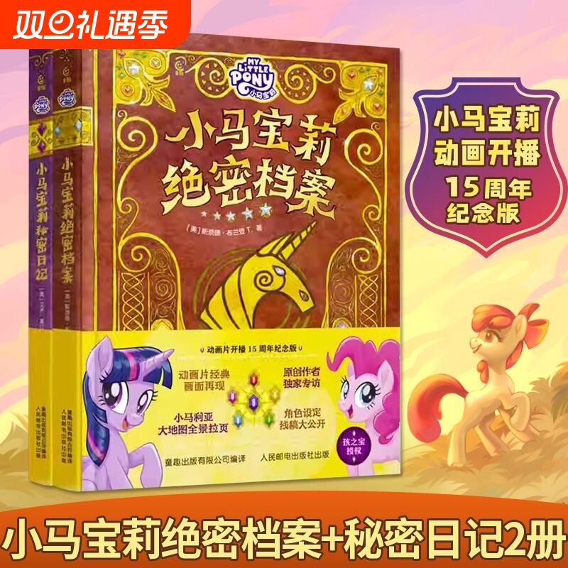 正版2册小马宝莉绝密档案 秘密日记 动画片开播15周年纪念版 公开珍贵手稿成长故事 幕后故事 角色图鉴 动漫动画片现货速发