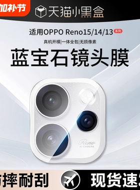 适用OPPOReno15镜头膜opporeno14手机后置摄像头新款reno15pro钢化13玻璃镜头保护膜12全覆盖相机钢化保护膜