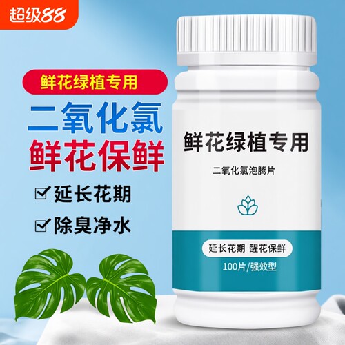 二氧化氯鲜花泡腾片幼儿园养花