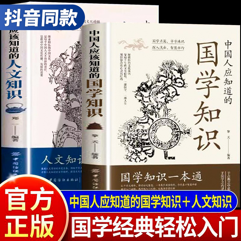 【同价正版】抖音同款中国人应该知道的国学知识人文知识一本通全套2册正版书籍中华国学文化传统百科常识擎天郑一著中国文化常识