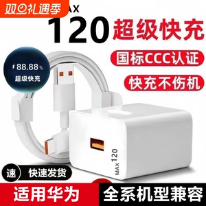 MAX120W超级快充头适用华为mate60/P50/P40手机安卓Type-c数据线小米荣耀充电器套装usb接口冲电插头充电线