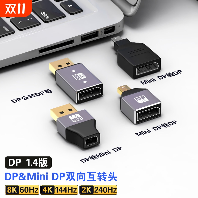 minidp转DP转接头公对母迷你DP转换器1.4版8K60HZ雷电2大DP转小dp