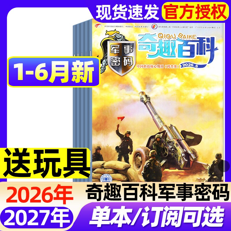 奇趣百科军事密码杂志2026年1-6月新【全年/半年订阅】7-1