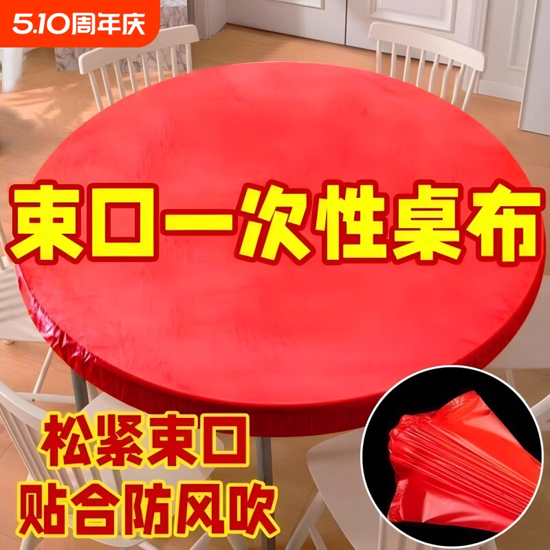 束口一次性桌布家用加厚松紧带免洗圆形长方形圆桌防水防油方桌