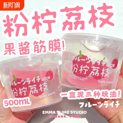 emma家粉柠荔枝果酱筋膜感假水高透明史莱姆抱抱奶解压玩具便宜