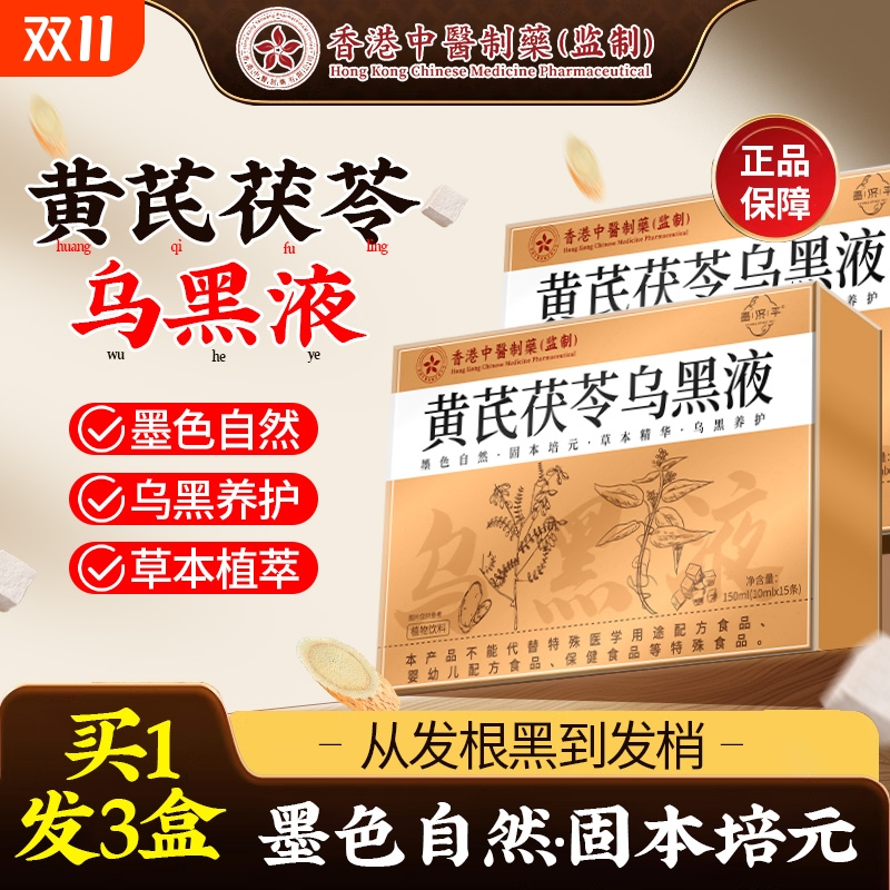 养发黄芪茯苓液正品|301人收藏