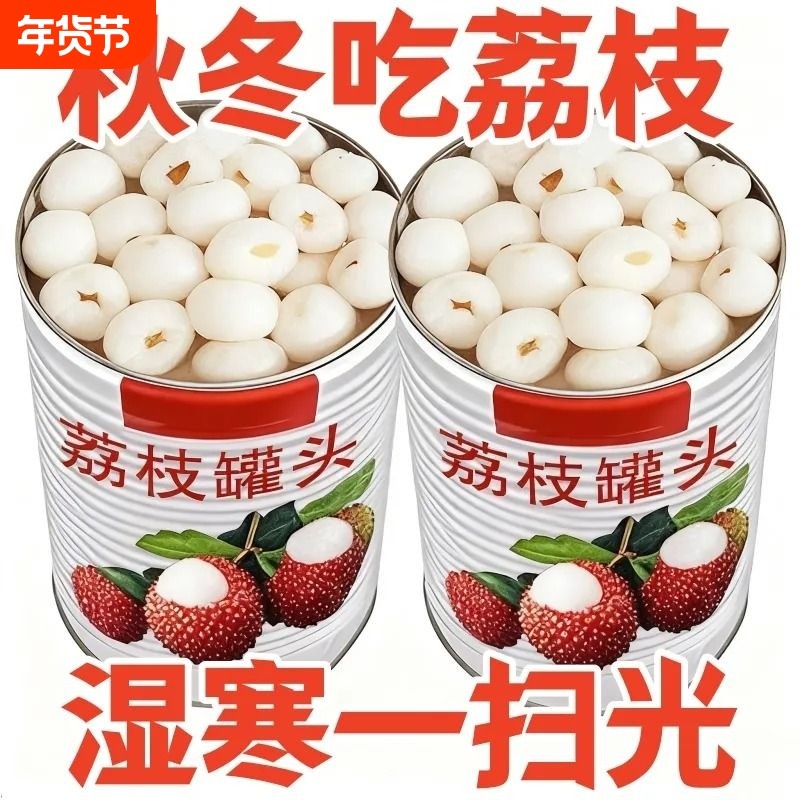 糖水荔枝罐头新鲜即食无核果肉水果罐头食品零食商用饮品烘焙原料,水产肉类/新鲜蔬果/熟食,水果罐头,淘宝优惠券,粉丝福利购,淘宝优惠卷