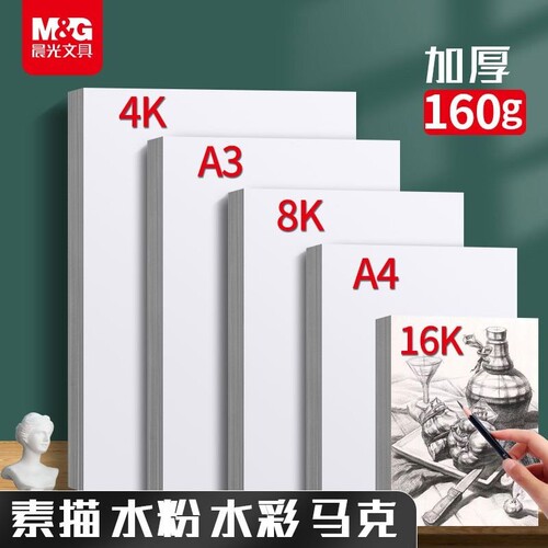 晨光文具素描纸水粉8k画册铅画纸