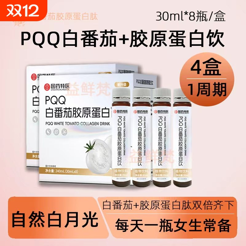 PQQ白番茄胶原蛋白饮内服30mL*8瓶VC胶原蛋白肽饮料植物