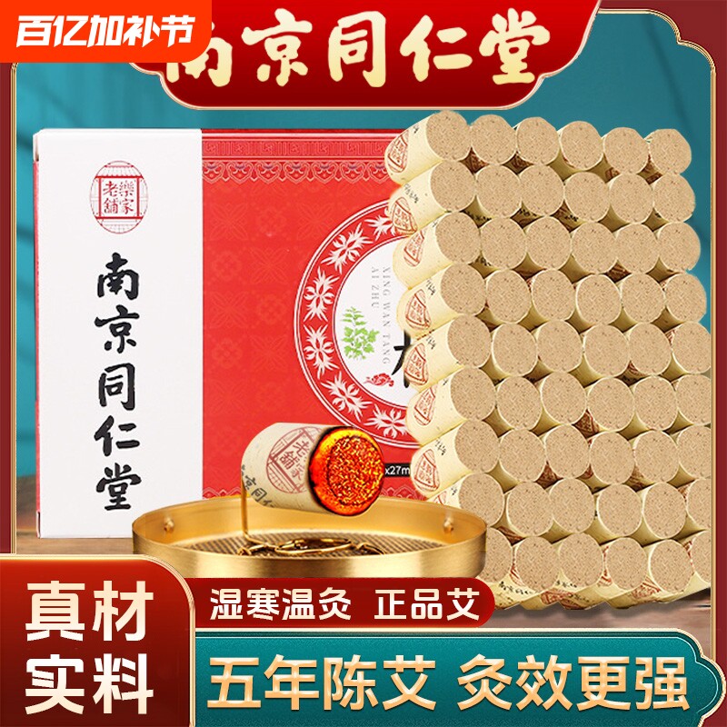 南京同仁堂艾柱艾条纯艾正品艾灸柱艾灸盒随身灸家用艾草陈年艾绒