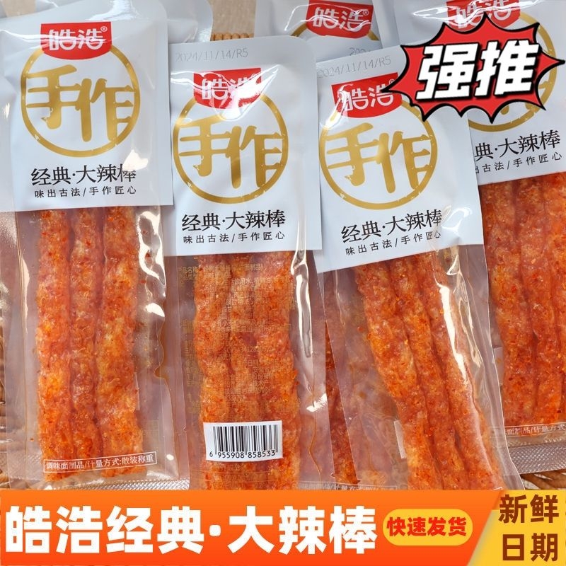 皓浩辣条手作老街大辣棒香辣味网红麻辣食品素肉小吃儿时怀旧零食
