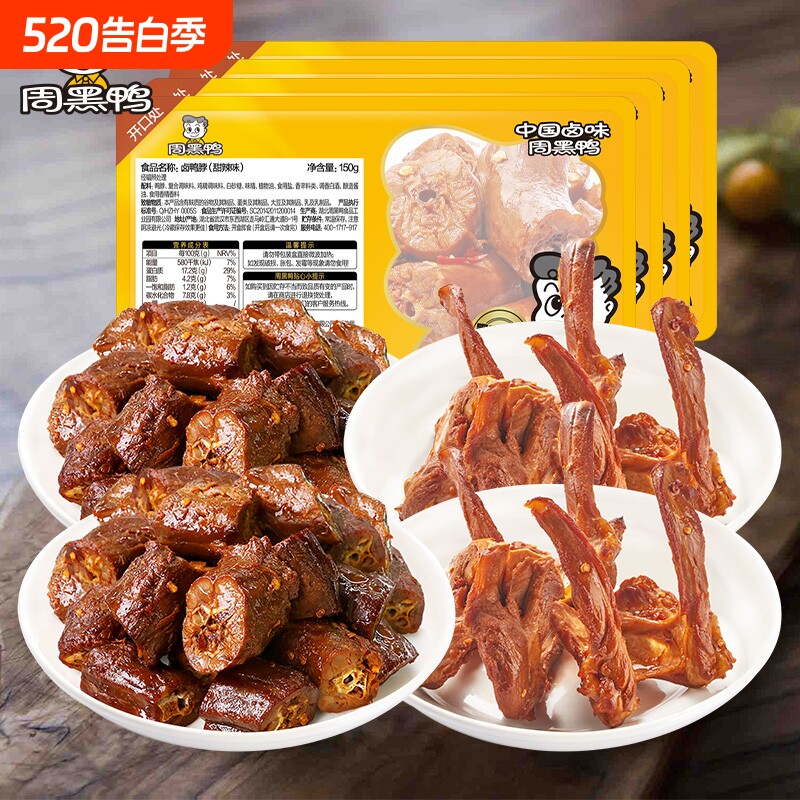 周黑鸭盒装鸭脖锁骨翅根鸡丝辣子鸡甜辣川香零食（60天保质期）