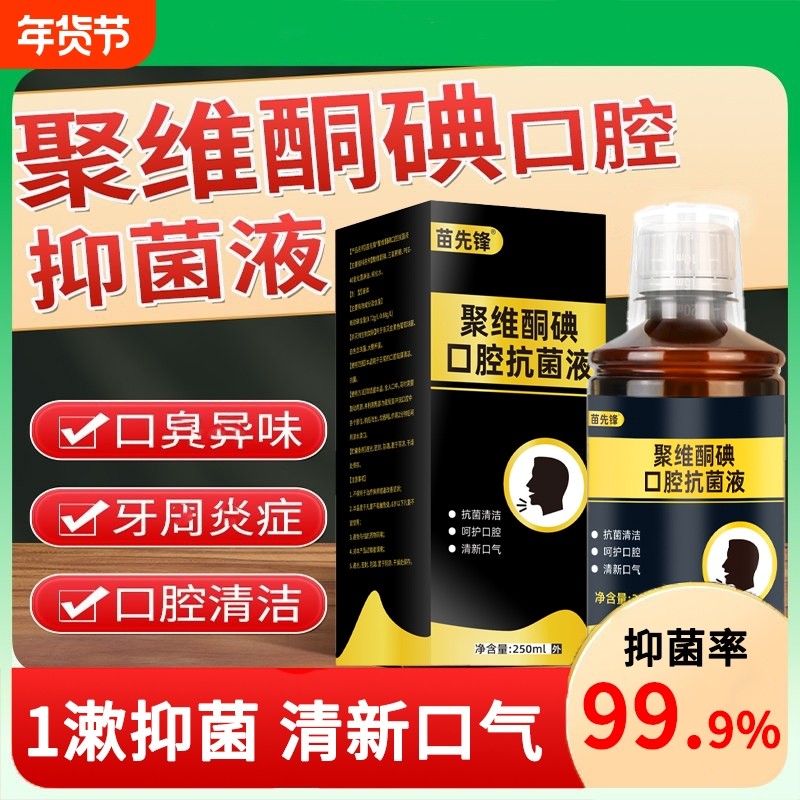 碘伏漱口水杀除菌口臭持久留香便携聚维酮碘含漱液官方旗舰店正品,保健用品,口腔健康,淘宝优惠券,粉丝福利购,淘宝优惠卷