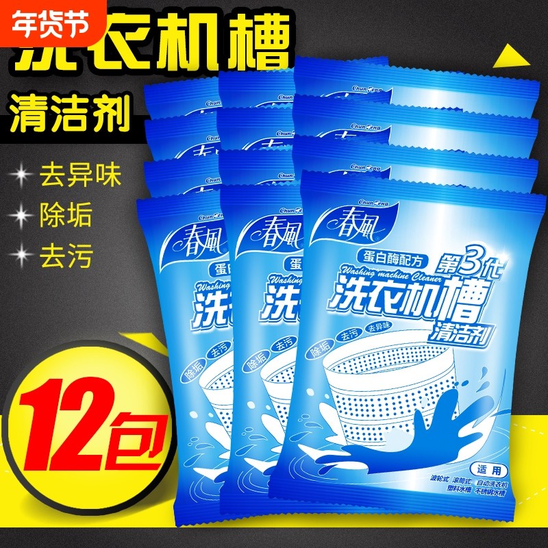 洗衣机槽清洁剂全自动滚筒槽去污波轮式洗衣机除臭清洗剂12包