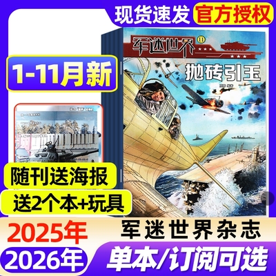 【随刊赠海报】军迷世界杂志2025年1-11月现货【2026全年/半年订阅/2024年】中小学生军事武器科普知识奇趣百科兵器知识过刊