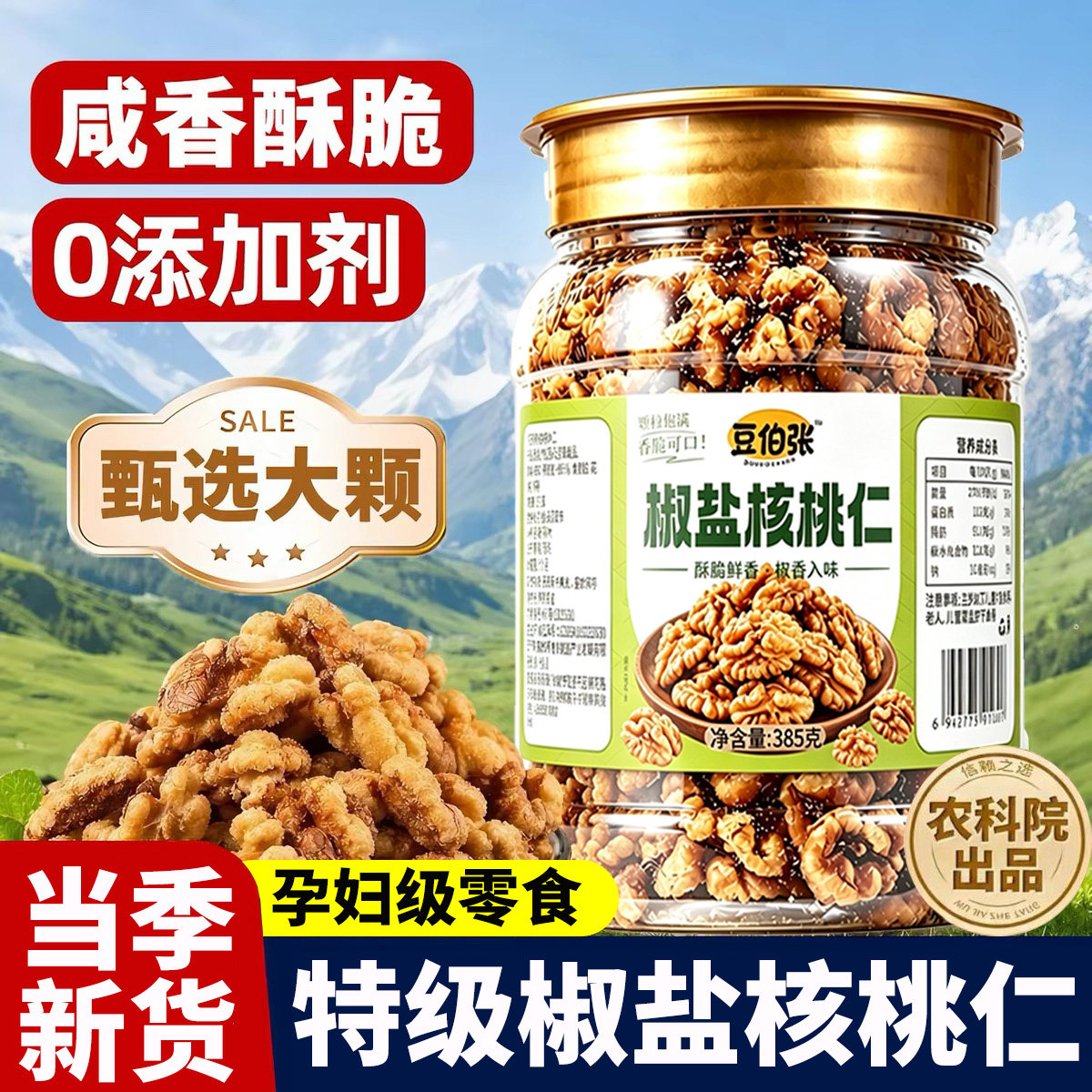 全网10W+椒盐核桃仁颗粒饱满图片