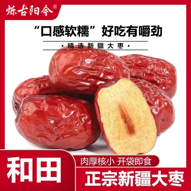 烁古阳今正宗新疆和田大枣和田玉枣骏枣零食泡水红枣食用水果源头