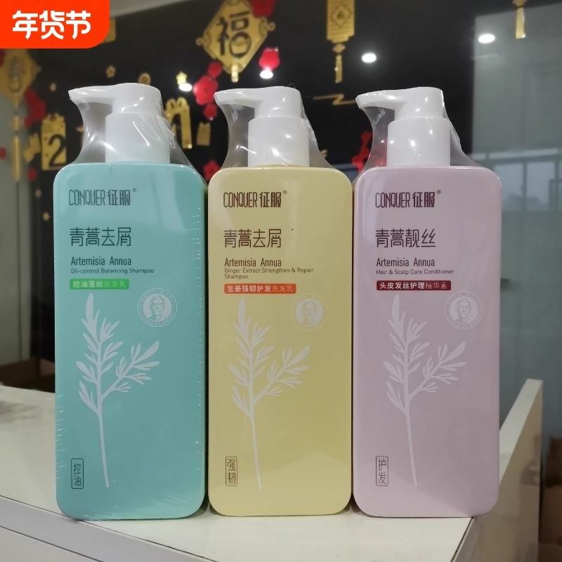 征服青蒿生姜养发止痒强韧控油蓬松洗发乳去屑净爽正品官方品牌