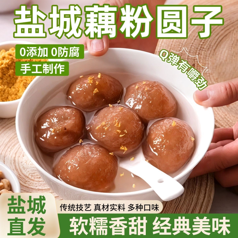 江苏盐城特产藕粉圆子正品官方旗舰店扬州元宵甜品手工建湖红豆沙