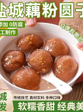 江苏盐城特产藕粉圆子正品官方旗舰店扬州元宵手工建湖红豆沙荠菜