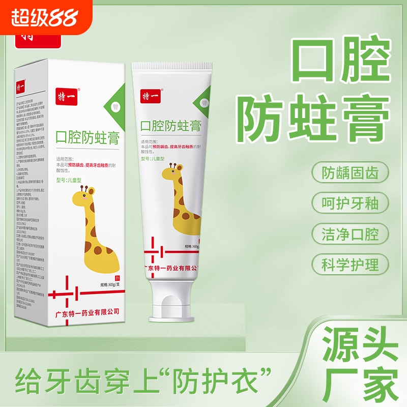 特一医用口腔防龋膏脱敏溃疡凝胶含漱液防龋齿儿童非牙膏含氟