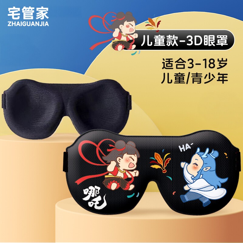 宅管家眼罩儿童睡眠专用缓解立体卡通午休遮光学生透气小学生午睡