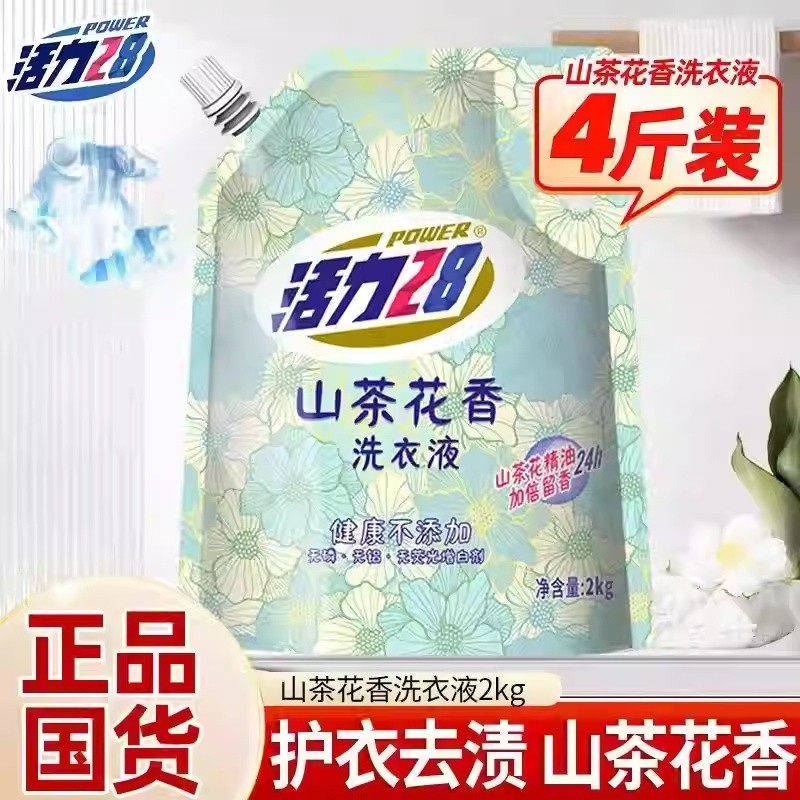 活力28山茶花洗衣液2kg深层去污清洁实惠正品持久留香柔顺家用