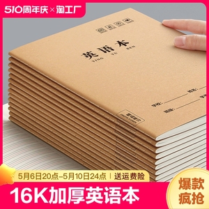 英语本16k作业本小学生专用牛皮纸练习本子作文语文数学初中生三到六年级四五上册加厚英文笔记本批发薄书写