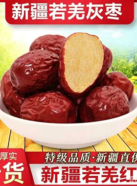 红枣特级新疆特产灰枣若羌大枣和田去皮枣子健康阿胶新鲜好吃早餐