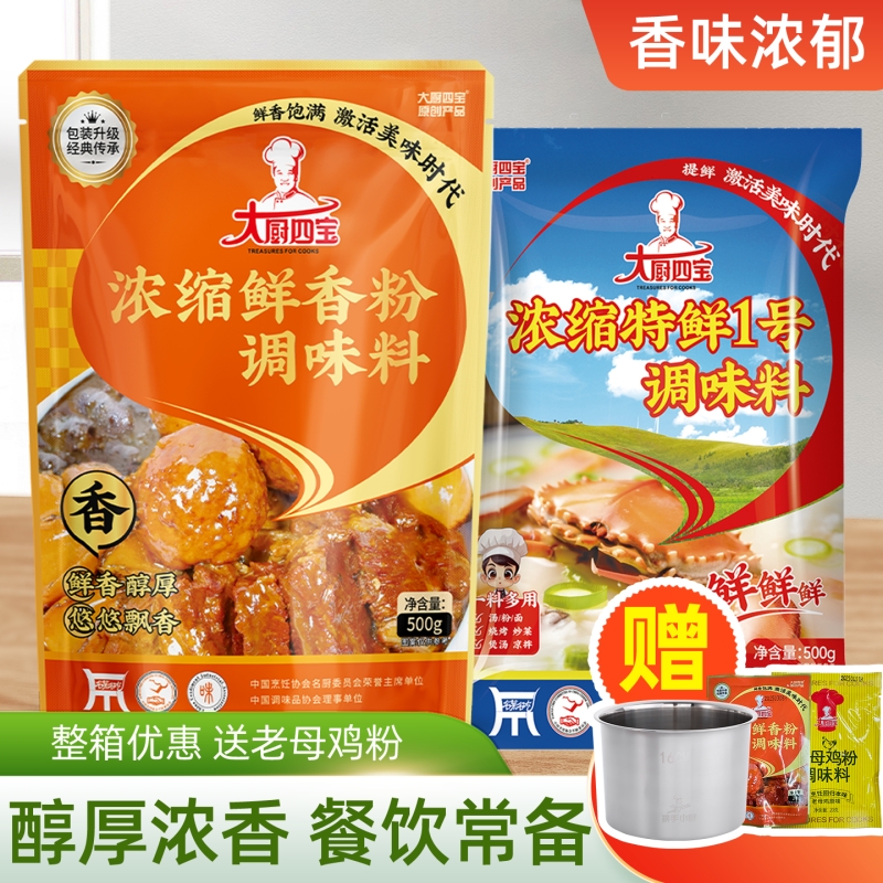 大厨四宝浓缩鲜香粉500g增香粉增香提鲜卤菜麻辣烫商用餐饮批发