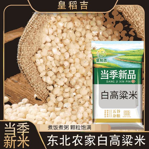 【皇稻吉】东北白高粱米500g当季新米5斤五谷杂粮2.5kg煮粥煮饭