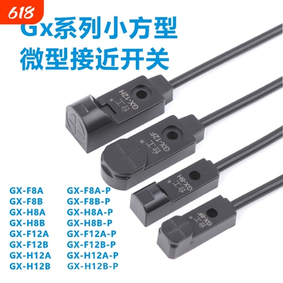 GX系列小方形接近开关GX-F8AGX-H8A直流两线3线传感器H12AF12A-U