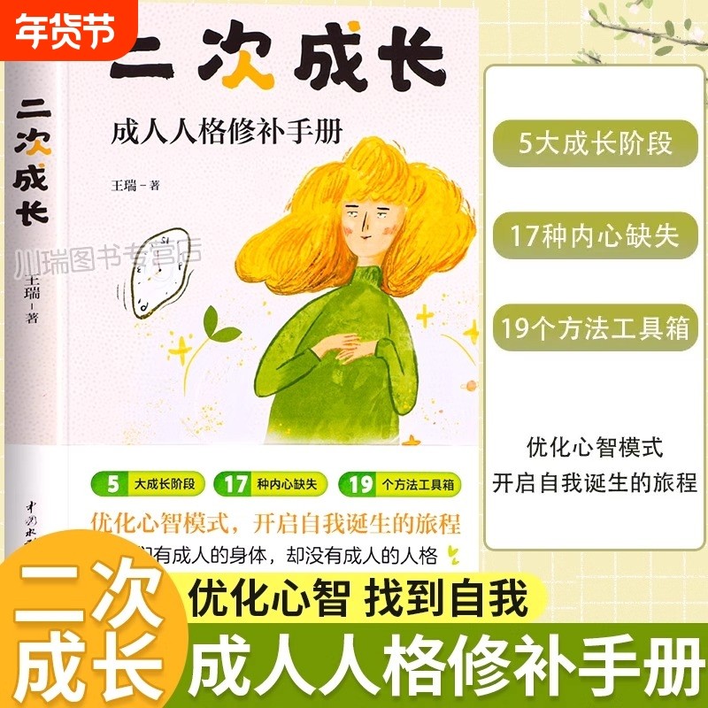 正版速发 二次成长成人人格修补手册19个方法工具箱助力解决不开心心理问题科普up主安慰记励志成功优化心智模式我们该如何长大,书籍/杂志/报纸,儿童文学,淘宝优惠券,粉丝福利购,淘宝优惠卷