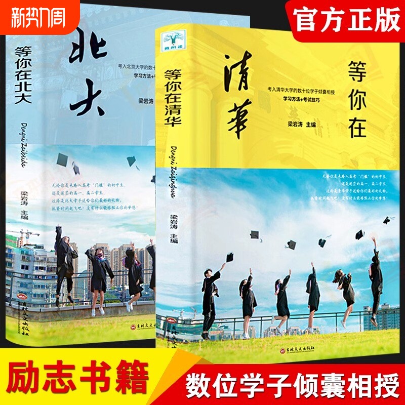 正版全两册包邮等你在北大清华在等你套装中考高考学习窍门书不是梦方